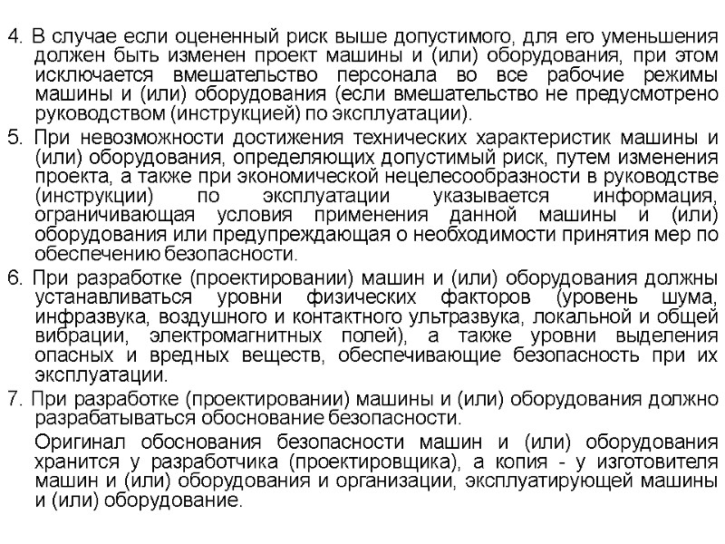 4. В случае если оцененный риск выше допустимого, для его уменьшения должен быть изменен